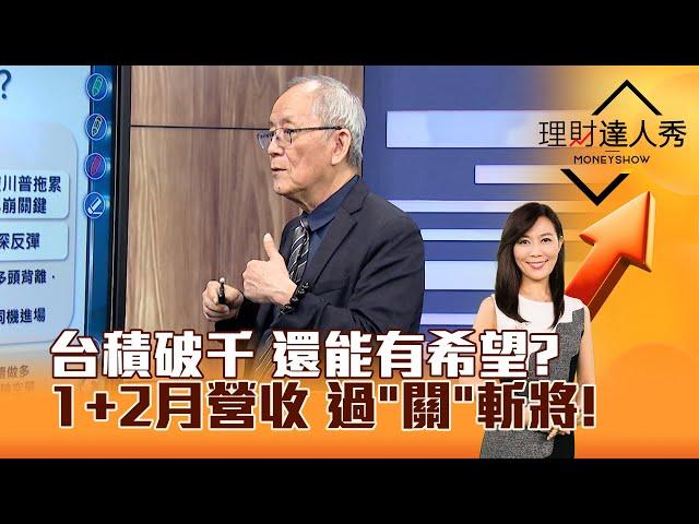 【理財達人秀】台積破千 還能有希望？ 1+2月營收 過「關」斬將！｜李兆華、李永年 2025.03.10 part1