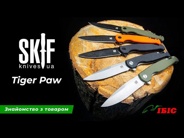 Огляд ножа Skif Tiger Paw | Ножі та інструменти | Ібіс