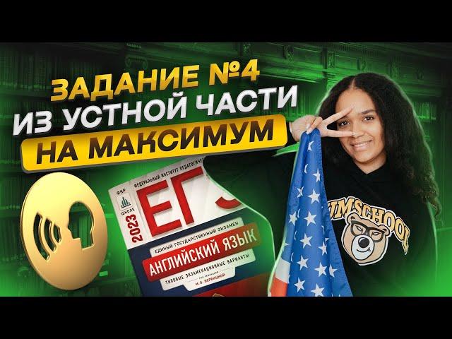 ЗАДАНИЕ №4 ИЗ УСТНОЙ ЧАСТИ на ЕГЭ по английскому | Как набрать максимум баллов |Умскул