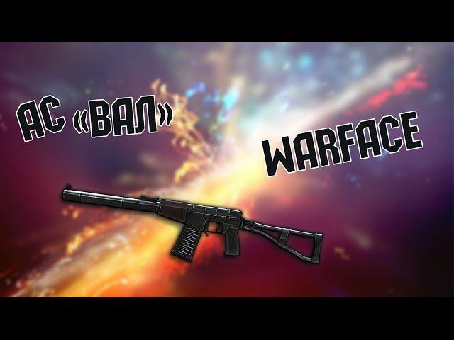 Как получить АС ВАЛ НА 7 ДНЕЙ/Warface