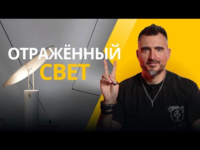 Всё про отражённый свет | Что это, где его использовать и как