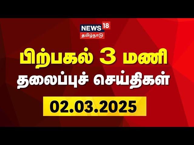 Headlines LIVE: பிற்பகல் 3 மணி தலைப்பு செய்திகள் | Today Noon Headlines | News18 Tamil Nadu