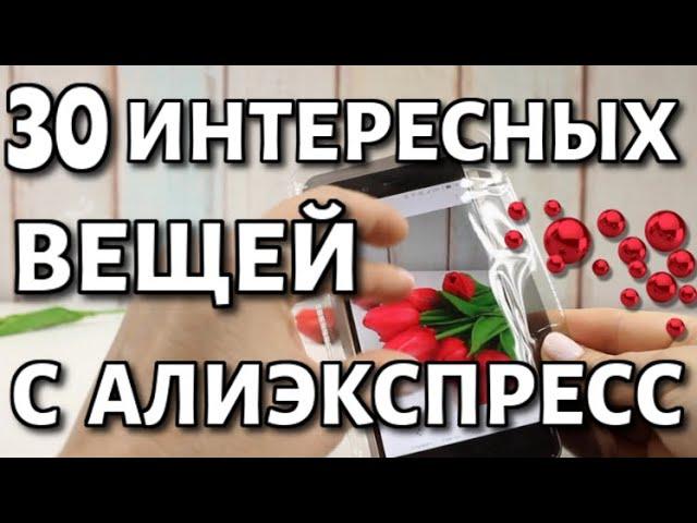 30 интересных вещей с Алиэкспресс / распаковка посылок .