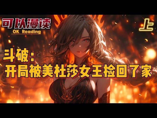 完结《斗破：开局被美杜莎女王捡回家》【上】#玄幻 #斗破苍穹 #穿越 #有声书