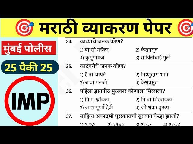 Mumbai Police Bharti Question Paper 2024 | मुंबई पोलीस भरती पेपर 2024 |Mumbai Police Marathi vyakran