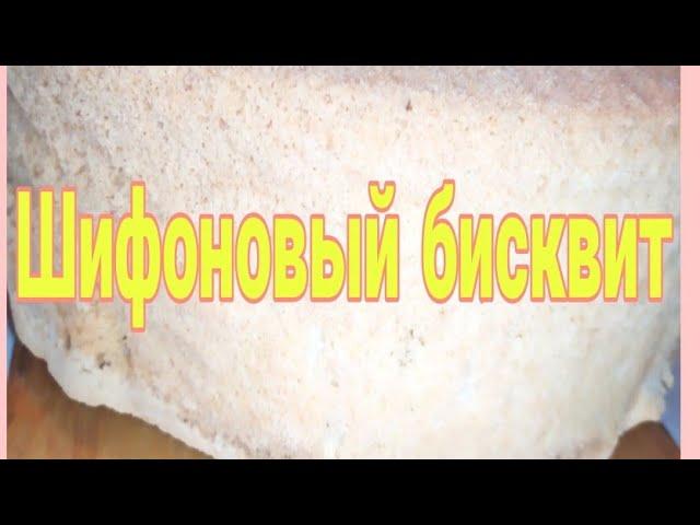 Высокий Шифоновый бисквит на Кипятке!! Воздушный   получается всегдаТорт учун жумшак бийик Бисквит