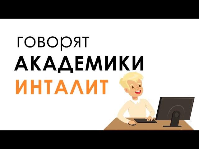 Говорят АКАДЕМИКИ ИНТАЛИТ - история нашего юного АЙТИШНИКА | INTALIT