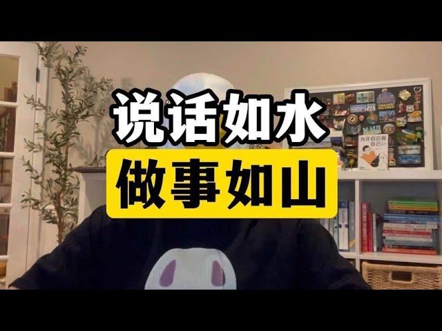 话说好，事儿做好，两不耽误【傻白在美国】