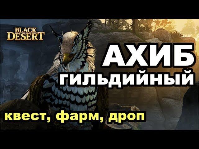 Black Desert (MMORPG - ИГРЫ)  Гильдийный Ахиб Квест и обзор босса в BDO