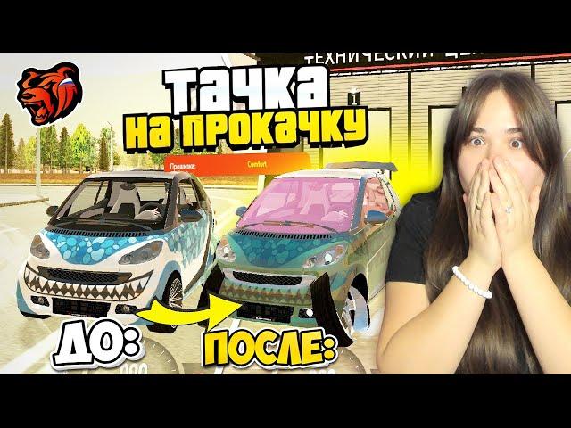 ЭКСЛЮЗИВНЫЙ СМАРТ! ТАЧКА НА ПРОКАЧКУ #21 В BLACK RUSSIA