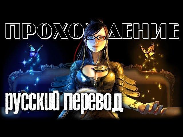 БАЙОНЕТТА: ПОЛНЫЙ РУССКИЙ ПЕРЕВОД  Bayonetta #1