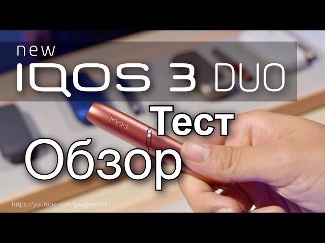 IQOS 3 DUO - now you can use 2 sticks One by one! Review and test of the new IQOS model