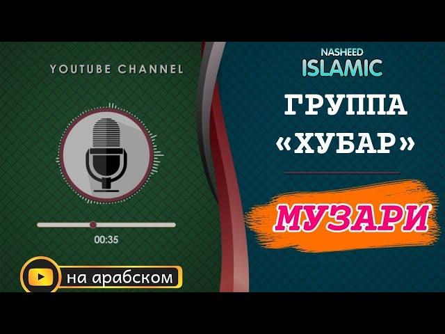 Группа Хубар | Музари | нашид на Арабском