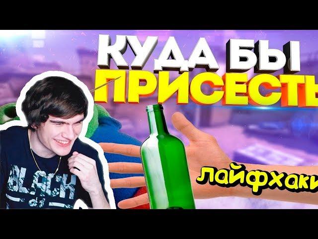 Братишкин смотрит: РАЗОБЛАЧЕНИЕ CSGO ЛАЙФХАКОВ #33 ТУПЫЕ ЛАЙФХАКИ В КС ГО