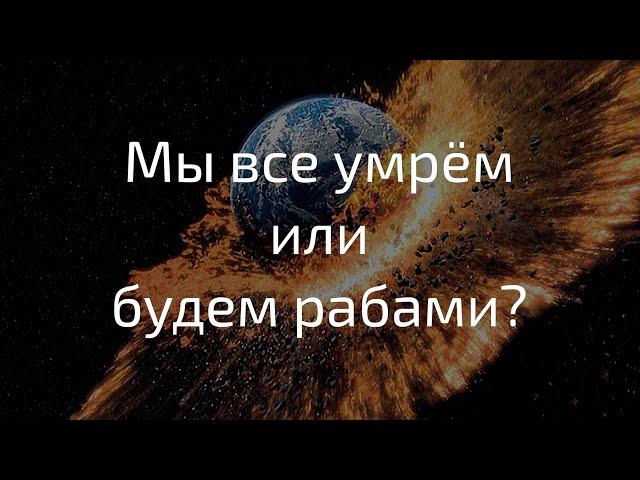 Как нам спасти человечество? (Уничтожение человечества)