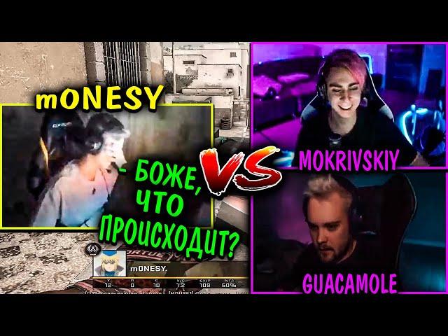 СТРИМЕРЫ УНИЧТОЖИЛИ МОНЕСИ? m0NESY ИГРАЕТ 1х2 ПРОТИВ СТРИМЕРОВ / m0NESY vs MOKRIVSKIY и GUACAMOLE