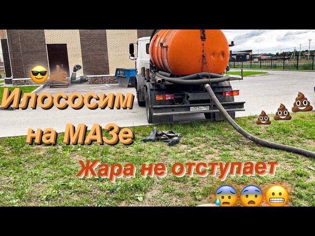 Будни ассенизатора! Работаю на мазе пока водитель отдыхает