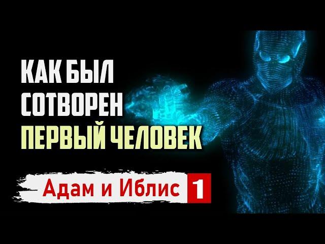 Как был сотворен первый человек по Исламу | Адам и Иблис #1 | Время покаяния