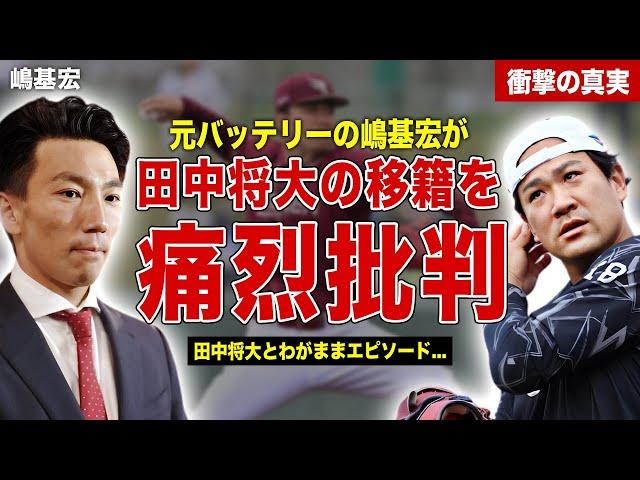 【プロ野球】嶋基宏が田中将大の移籍を痛烈批判…田中将大のわがままエピソード暴露…来シーズンの年俸額に一同驚愕……！