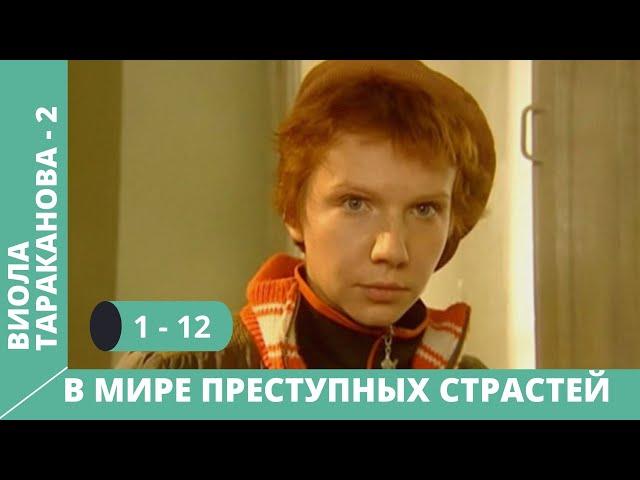 СЕРИАЛ ПО МОТИВАМ КНИГИ Д. ДОНЦОВОЙ. Виола Тараканова.В мире преступных страстей. 2 Сезон Серии 1-12