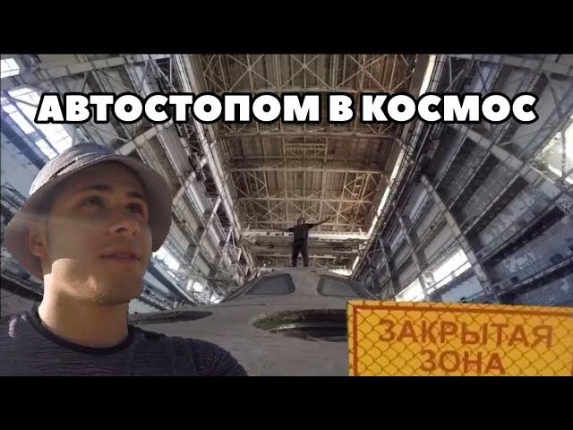 ОДИН АВТОСТОПОМ В БАЙКОНУР, ЗАБРОШЕННЫЕ КОСМИЧЕСКИЕ КОРАБЛИ «БУРАНЫ». ABANDONED SPACE SHUTTLES