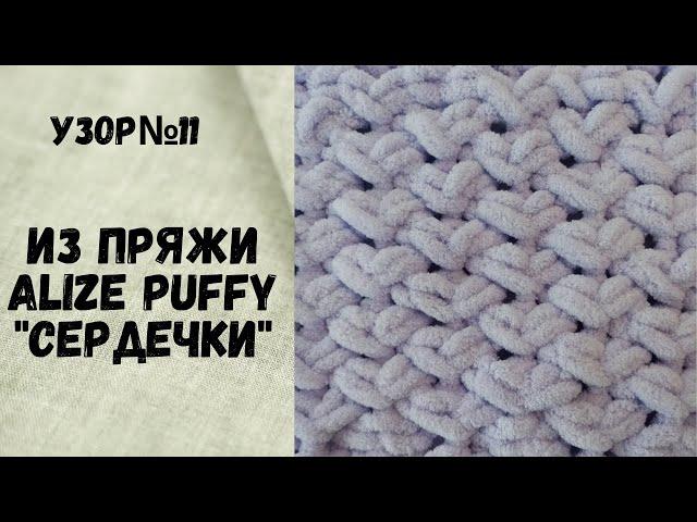 Узор № 11 из пряжи Alize Puffy "Сердечки"