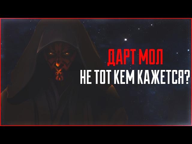 Дарт Мол - великий сит? | Star Wars: Теории