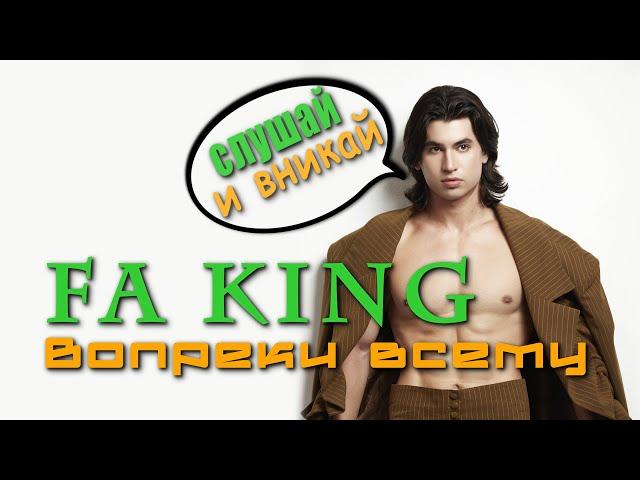 FA king - Вопреки всемуНовинка 2024 Лучшая музыка 2024️