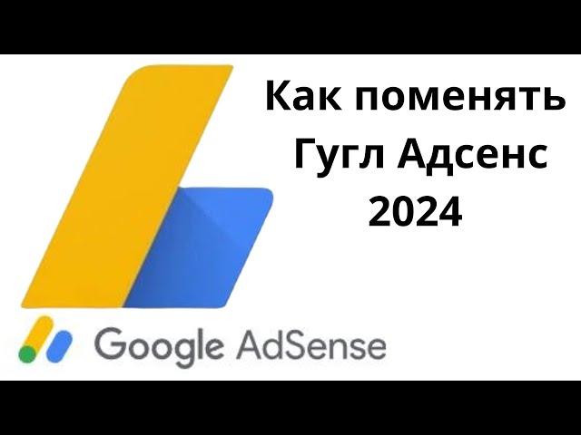 Как сменить (создать) Google AdSense 2024