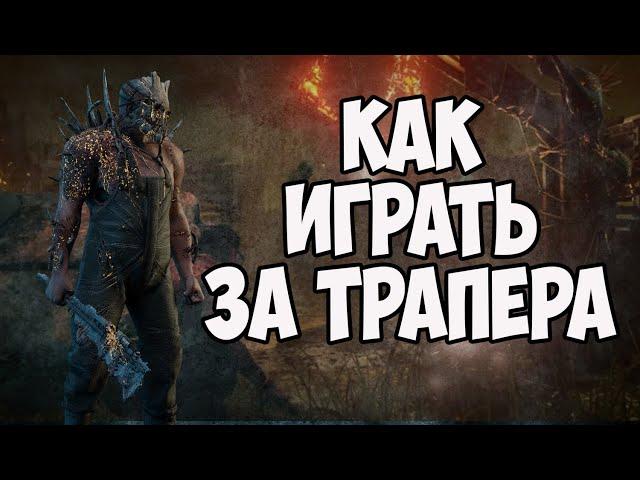 Гайд как играть за Охотника (Трапера) в Dead by Daylight