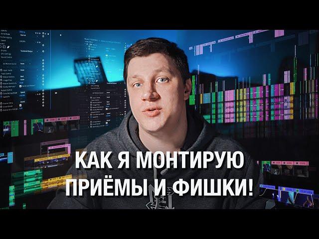 Монтировать видео просто, быстро и эффектно - реально! Но учиться всё равно придется...