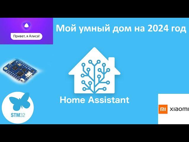 Умный дом на Home Assistant + Яндекс Алиса + Xiaomi + Stm32 + ESP8266