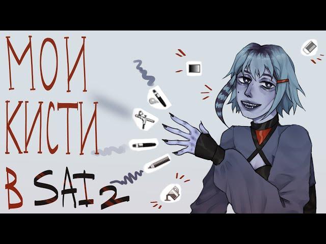 как настроить кисти в paint tool sai 2? | настройки моих кистей