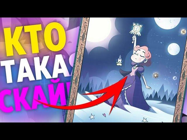 Кто такая Скайвин Баттерфляй | История Королевы Мьюни