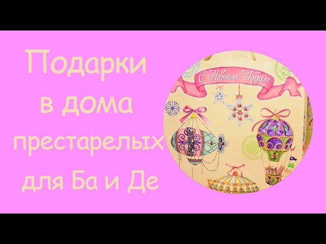 Благотворительность | Подарки бабушкам и дедушкам