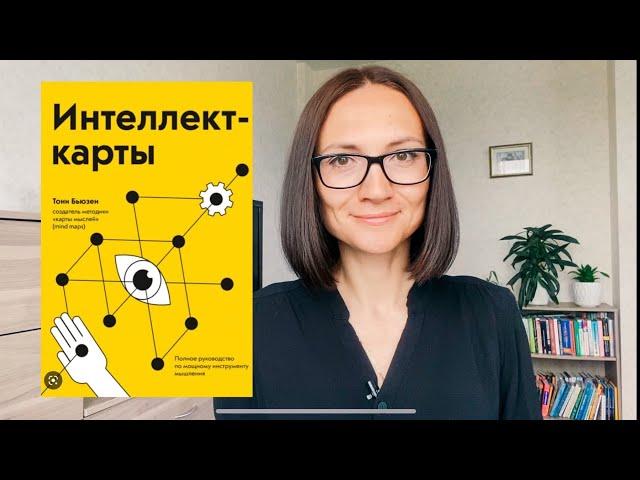 ИНТЕЛЛЕКТ-карты |Тони Бьюзен | Обзор книги