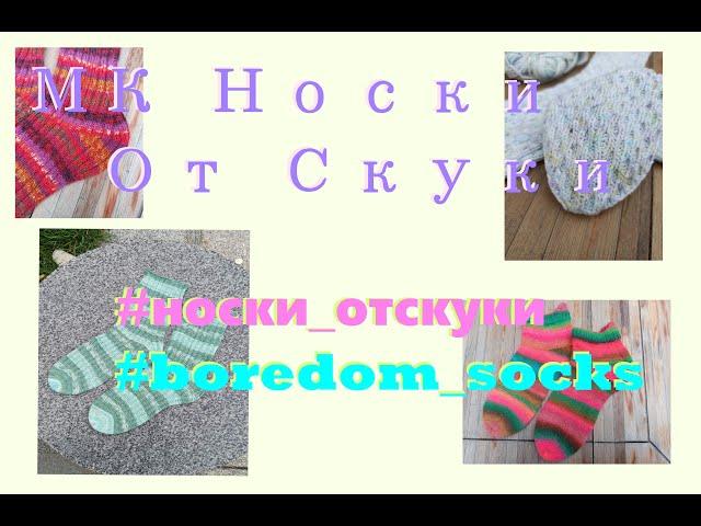 МК Носки От Скуки      #носки_отскуки     #boredom_socks