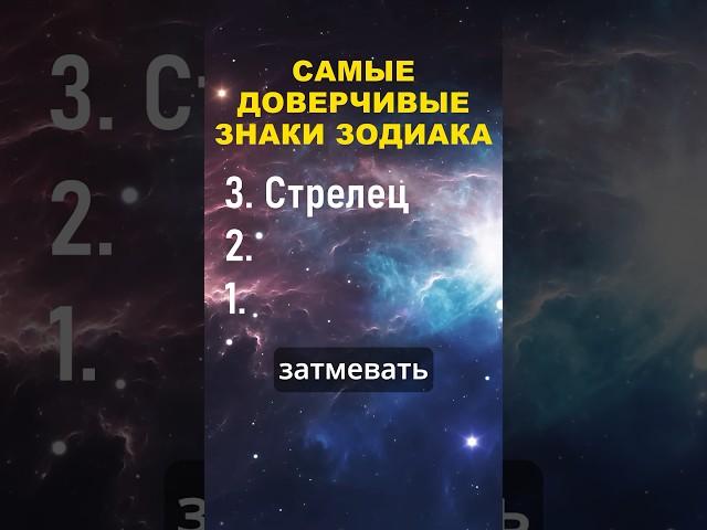 Топ 3 самых доверчивых знака зодиака #знакизодиака #астрология #гороскоп #shorts #youtubeshorts