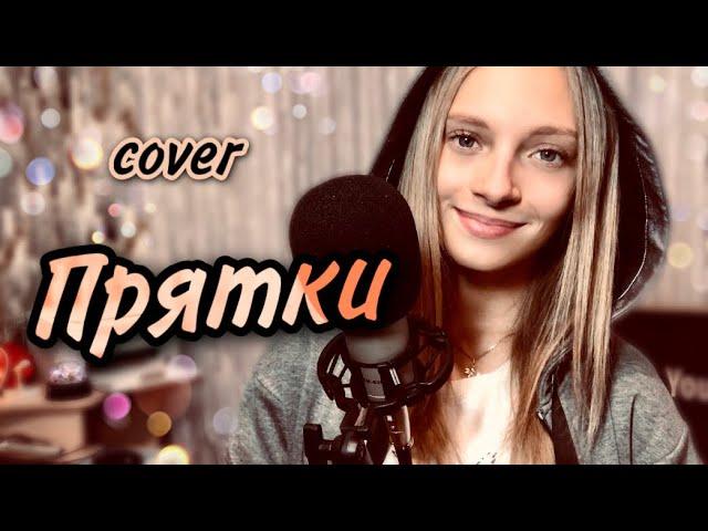 ПРЯТКИ | Dasha Dream | cover MIA BOYKA