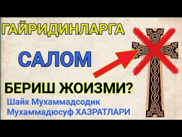 гайридинларга САЛОМ бериш ЖОИЗМИ? °Шайх Мухаммадсодик Мухаммадюсуф ХАЗРАТЛАРИ°