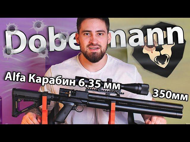 Alfa Dobermann Карабин 6.35 мм (полигональный ствол 350 мм) видео обзор