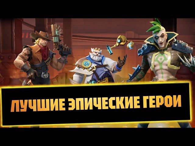 ЛУЧШИЕ ЭПИЧЕСКИЕ ГЕРОИ infinite magicraid мердок