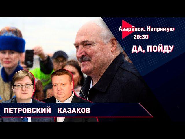 Выборы в Беларуси | Лукашенко на саммите БРИКС | Интервью Президента | Казаков, Петровский