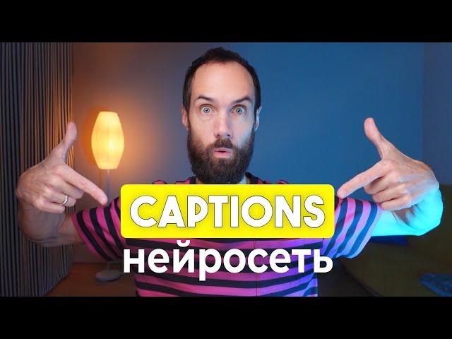 НЕЙРОСЕТЬ CAPTIONS || Создание Субтитров, Озвучка На Другие Языки, Eye Contact