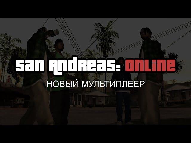 San Andreas Online: НАС НАЕ*АЛИ!!! (Финал)