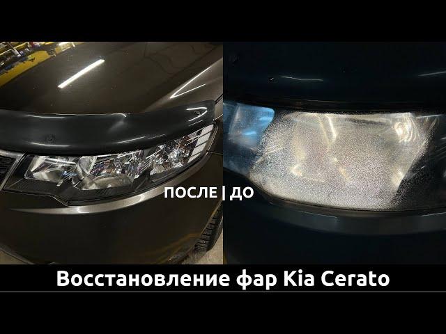 Восстановление фар Kia Cerato. Свет до/после