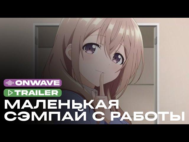 Трейлер аниме «Маленькая сэмпай с моей работы» | Озвучка OnWave