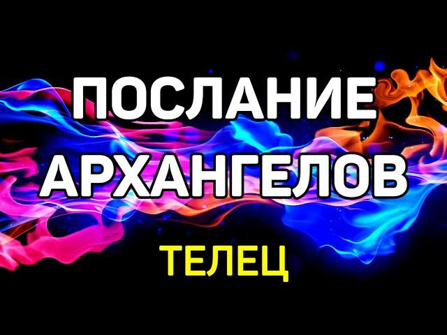 ТЕЛЕЦ. ПОСЛАНИЕ АРХАНГЕЛОВ. ИЮЛЬ 2021! ТАКОГО НИКТО НЕ ОЖИДАЛ! ПРОГНОЗ ТАРО! ГАДАНИЕ ОНЛАЙН.