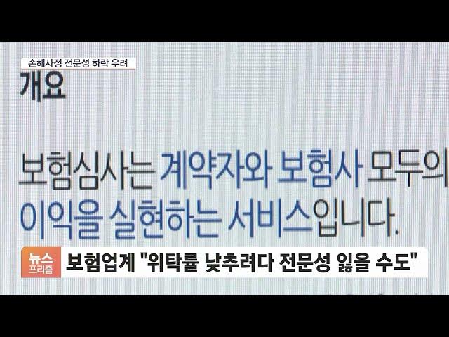 10건 중 9건 '셀프 손해사정'…50% 낮춘다지만 실효성 '글쎄'