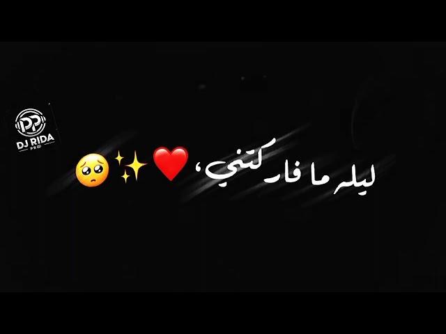 ليلى ما فرقتي على كمر ركضتني|| شاشة سوداء